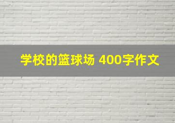 学校的篮球场 400字作文